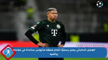 الوصل الإماراتي يعلن رسميًا إتمام صفقة ماتيوس سالدانا في مفاجأة رياضية